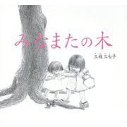 みなまたの木 改訂復刻版 [絵本]