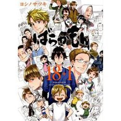 ヨドバシ Com ばらかもん 18 1 ガンガンコミックスonline コミック 通販 全品無料配達