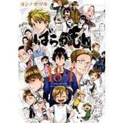 ばらかもん　18+1(ガンガンコミックス) [コミック]