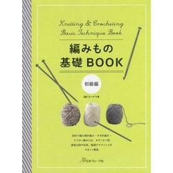 編みもの基礎BOOK 初級編 [単行本]