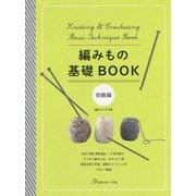 編みもの基礎BOOK 初級編 [単行本]