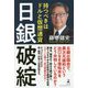 日銀破綻 [ムック・その他]