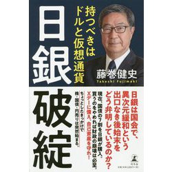 日銀破綻 [ムック・その他]