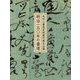 明治一五〇年の書道―成田山書道美術館所蔵名品選 [単行本]
