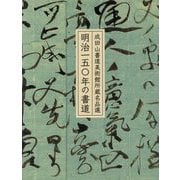 明治一五〇年の書道―成田山書道美術館所蔵名品選 [単行本]