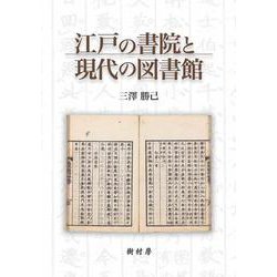 江戸の書院と現代の図書館 [単行本]