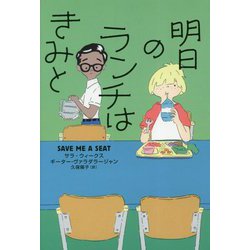 明日のランチはきみと(フレーベル館 文学の森) [単行本]