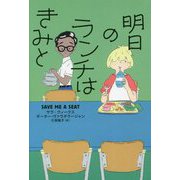 明日のランチはきみと(フレーベル館 文学の森) [単行本]