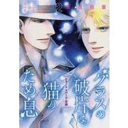 グラスの破片は猫のため息 2－クォート&ハーフ外伝（Nemuki+コミックス） [コミック]