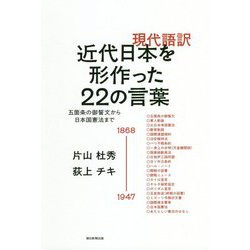 現代語訳 近代日本を形作った22の言葉―五箇条の御誓文から日本国憲法まで [単行本]