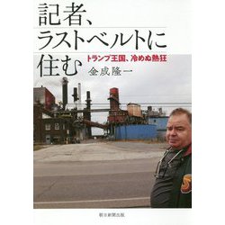 記者、ラストベルトに住む―トランプ王国、冷めぬ熱狂 [単行本]