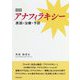 アナフィラキシー―原因・治療・予防 増補版 [単行本]