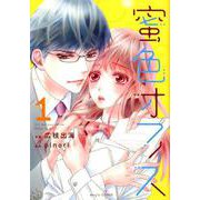 蜜色オフィス 1（Berry's COMICS ひ 1-1） [単行本]