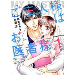 ご主人様はお医者様 1（Berry's COMICS ふ 1-1） [単行本]