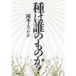 種は誰のものか? [単行本]