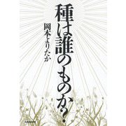 種は誰のものか? [単行本]