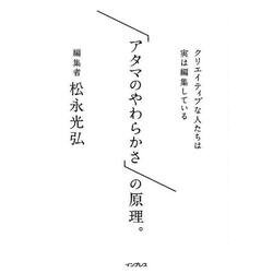 「アタマのやわらかさ」の原理。－クリエイティブな人たちは実は編集している [単行本]
