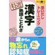 思いだしトレーニング 漢字 熟語・ことわざ 特選(朝日脳活ブックス) [単行本]