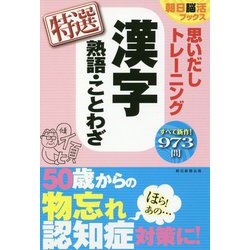 思いだしトレーニング 漢字 熟語・ことわざ 特選(朝日脳活ブックス) [単行本]