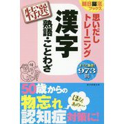 思いだしトレーニング 漢字 熟語・ことわざ 特選(朝日脳活ブックス) [単行本]