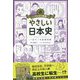 マンガで教養 やさしい日本史 [単行本]