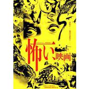 別冊映画秘宝怖い、映画 [ムック・その他]