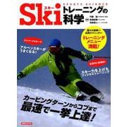 スキートレーニングの科学 [ムック・その他]