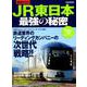JR東日本最強の秘密 [ムック・その他]