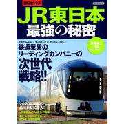 JR東日本最強の秘密 [ムック・その他]