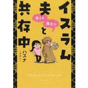 笑える腹立つ(ムカつく)イスラム夫と共存中 [単行本]
