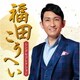 福田こうへい／福田こうへい シングルコレクション