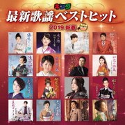 キング最新歌謡ベストヒット2019新春