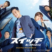 スイッチ~君と世界を変える~オリジナル・サウンドトラック