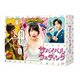 サバイバル・ウェディング DVD-BOX [DVD]
