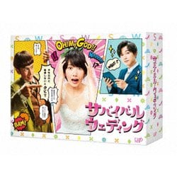 サバイバル・ウェディング DVD-BOX [DVD]
