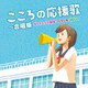 こころの応援歌～合唱版 ダイナミック琉球・パプリカ・YELL