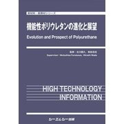 機能性ポリウレタンの進化と展望(新材料・新素材シリーズ) [単行本]