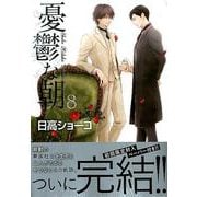 憂鬱な朝 8（キャラコミックス） [コミック]
