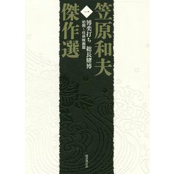 博奕打ち 総長賭博―初期～任侠映画篇(笠原和夫傑作選〈1〉) [単行本]