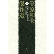 博奕打ち 総長賭博―初期～任侠映画篇(笠原和夫傑作選〈1〉) [単行本]