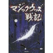マジックウッズ戦記〈1〉闇の魔法〈上〉 [全集叢書]