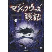 マジックウッズ戦記〈1〉闇の魔法〈下〉 [全集叢書]