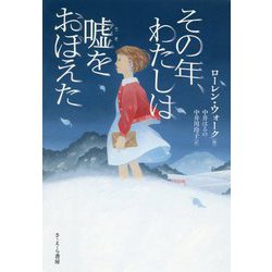 その年、わたしは嘘をおぼえた [単行本]