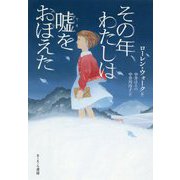 その年、わたしは嘘をおぼえた [単行本]