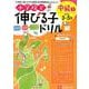 小学校で伸びる子ドリル中級 1 [絵本]