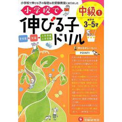 小学校で伸びる子ドリル中級 1 [絵本]