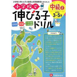 小学校で伸びる子ドリル中級 2 [絵本]
