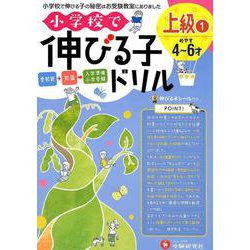 小学校で伸びる子ドリル上級 1 [絵本]
