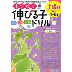 小学校で伸びる子ドリル上級 2 [絵本]