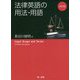法律英語の用法・用語 改訂版 [単行本]